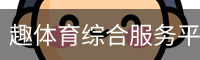 趣体育综合服务平台 - 体育资讯与比分数据